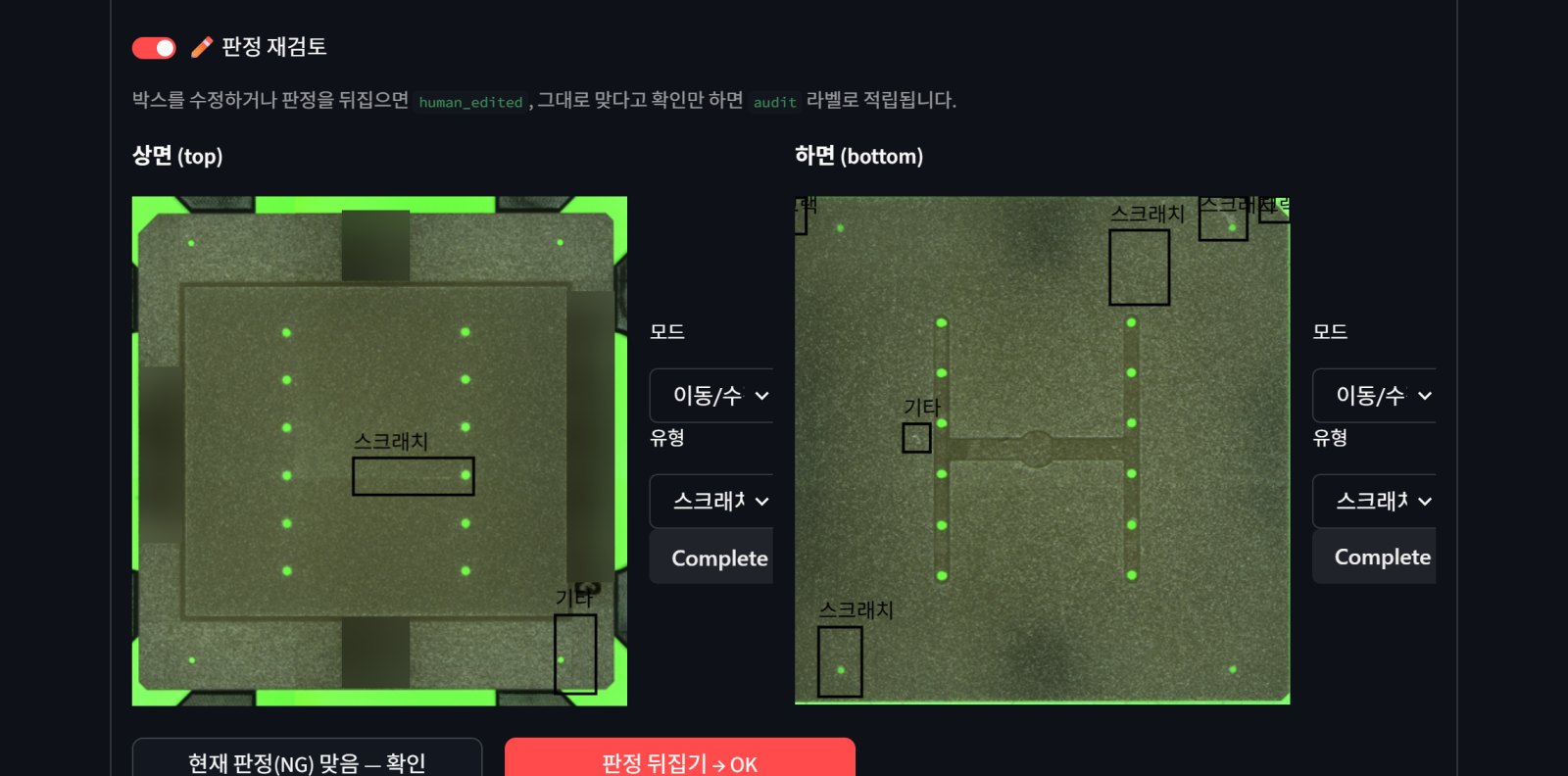 Review screen where the operator can move boxes, change defect types, confirm or overturn the verdict